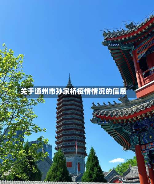 关于通州市孙家桥疫情情况的信息
