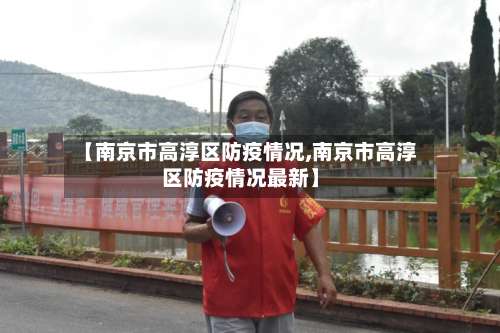 【南京市高淳区防疫情况,南京市高淳区防疫情况最新】-第3张图片