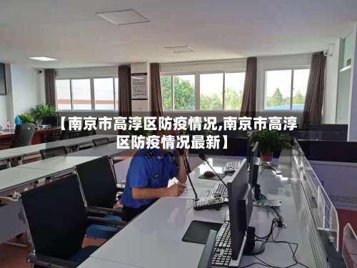 【南京市高淳区防疫情况,南京市高淳区防疫情况最新】