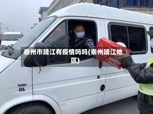 泰州市靖江有疫情吗吗(泰州靖江地区)