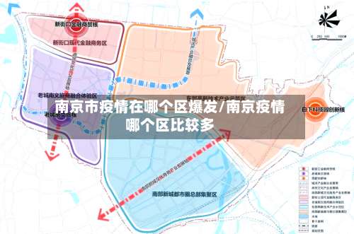 南京市疫情在哪个区爆发/南京疫情哪个区比较多