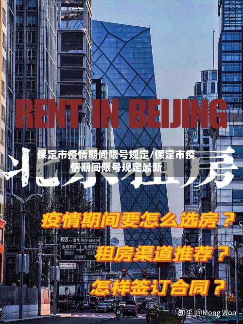 保定市疫情期间限号规定/保定市疫情期间限号规定最新-第3张图片