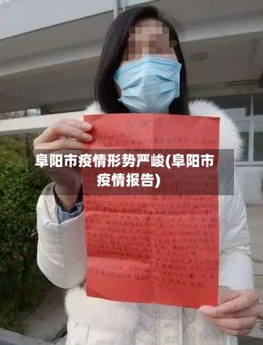 阜阳市疫情形势严峻(阜阳市疫情报告)