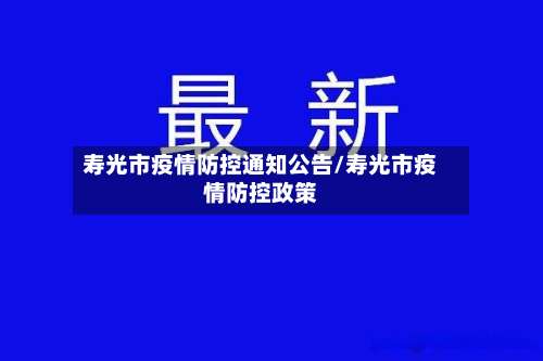 寿光市疫情防控通知公告/寿光市疫情防控政策
