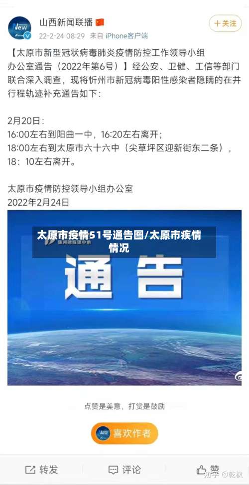 太原市疫情51号通告图/太原市疾情情况-第2张图片