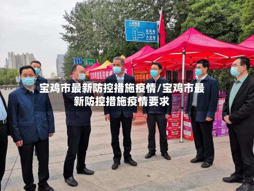宝鸡市最新防控措施疫情/宝鸡市最新防控措施疫情要求