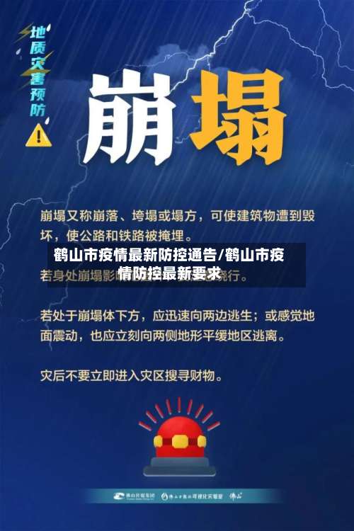 鹤山市疫情最新防控通告/鹤山市疫情防控最新要求-第3张图片