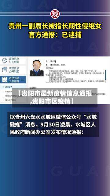 【贵阳市最新疫情信息通报,贵阳市区疫情】