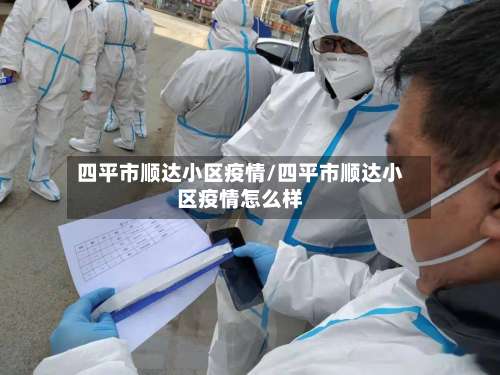 四平市顺达小区疫情/四平市顺达小区疫情怎么样