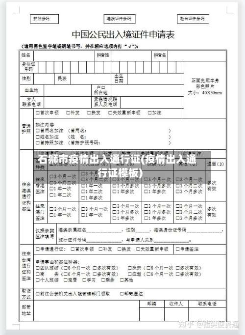 石狮市疫情出入通行证(疫情出入通行证模板)