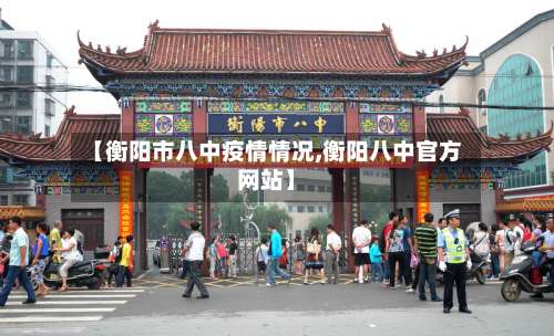 【衡阳市八中疫情情况,衡阳八中官方网站】