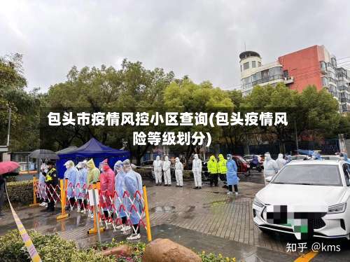包头市疫情风控小区查询(包头疫情风险等级划分)