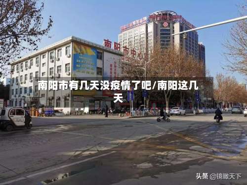 南阳市有几天没疫情了吧/南阳这几天