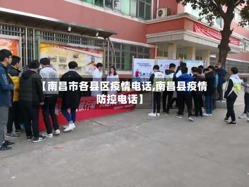 【南昌市各县区疫情电话,南昌县疫情防控电话】