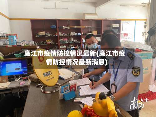 廉江市疫情防控情况最新(廉江市疫情防控情况最新消息)
