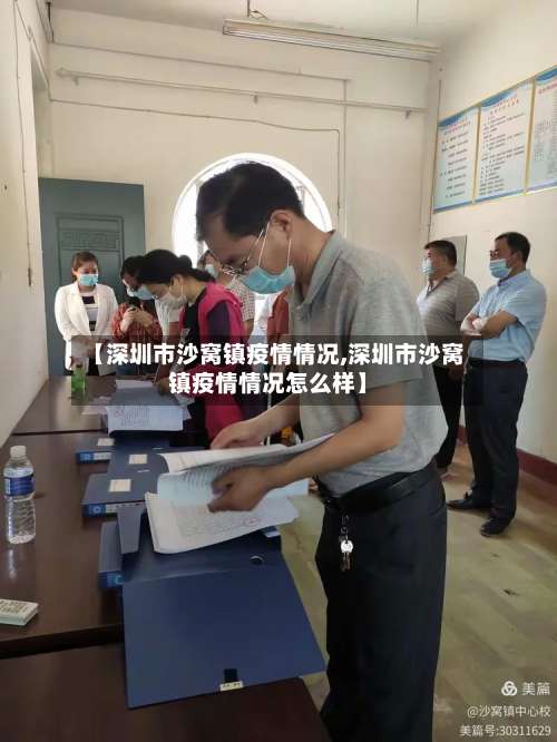 【深圳市沙窝镇疫情情况,深圳市沙窝镇疫情情况怎么样】-第3张图片