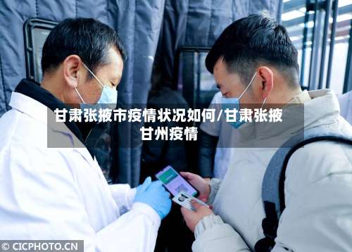 甘肃张掖市疫情状况如何/甘肃张掖甘州疫情