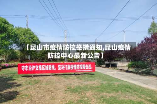 【昆山市疫情防控举措通知,昆山疫情防控中心最新公告】