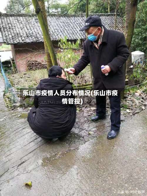 乐山市疫情人员分布情况(乐山市疫情管控)