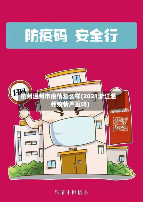 杭州温州市疫情怎么样(2021浙江温州疫情严重吗)