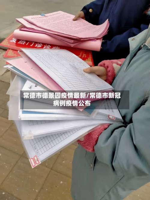 常德市德景园疫情最新/常德市新冠病例疫情公布