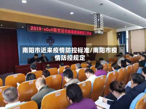 南阳市近来疫情防控标准/南阳市疫情防控规定