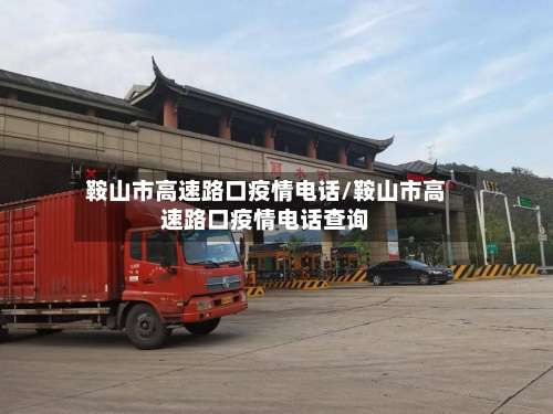 鞍山市高速路口疫情电话/鞍山市高速路口疫情电话查询