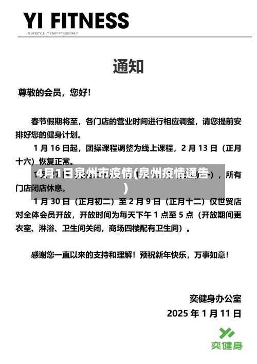 4月1日泉州市疫情(泉州疫情通告)