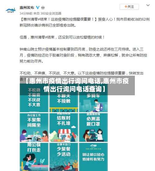 【惠州市疫情出行询问电话,惠州市疫情出行询问电话查询】