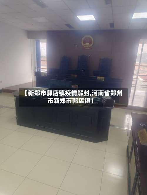 【新郑市郭店镇疫情解封,河南省郑州市新郑市郭店镇】