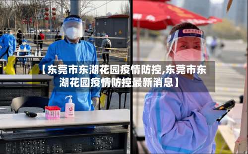 【东莞市东湖花园疫情防控,东莞市东湖花园疫情防控最新消息】