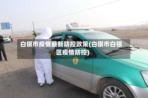 白银市疫情最新防控政策(白银市白银区疫情防控)-第3张图片
