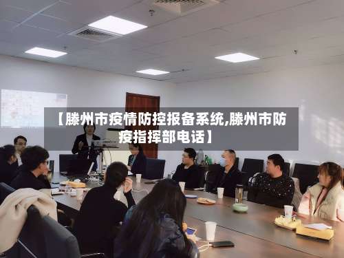 【滕州市疫情防控报备系统,滕州市防疫指挥部电话】