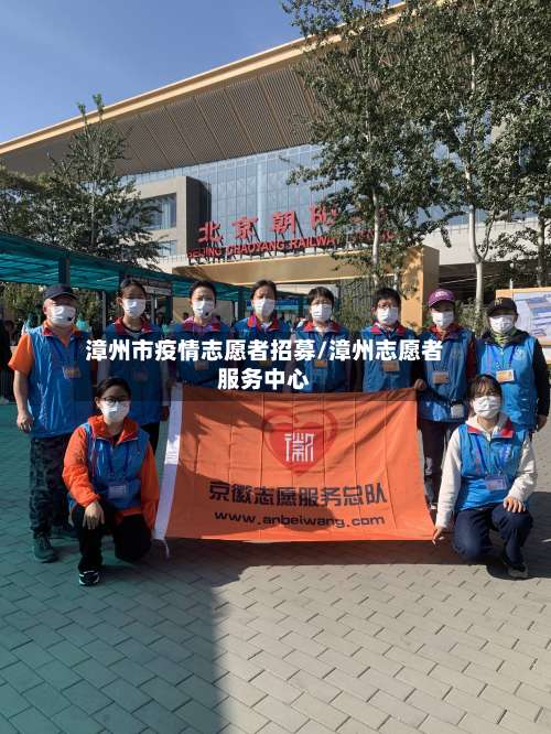 漳州市疫情志愿者招募/漳州志愿者服务中心