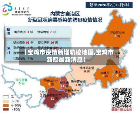 【宝鸡市疫情新增轨迹地图,宝鸡市新冠最新消息】