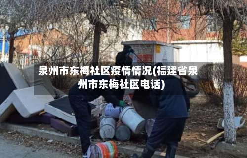 泉州市东梅社区疫情情况(福建省泉州市东梅社区电话)