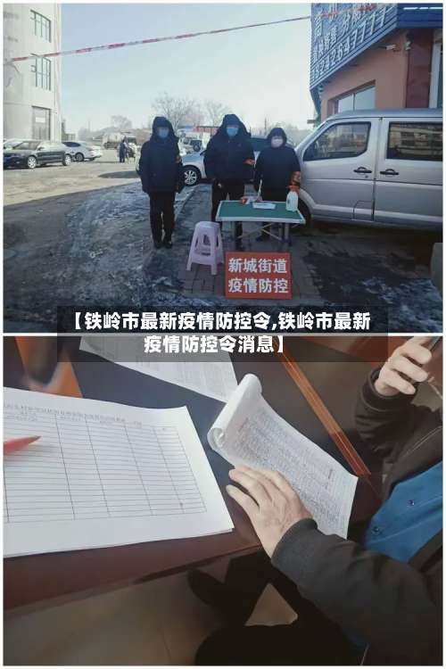 【铁岭市最新疫情防控令,铁岭市最新疫情防控令消息】-第2张图片