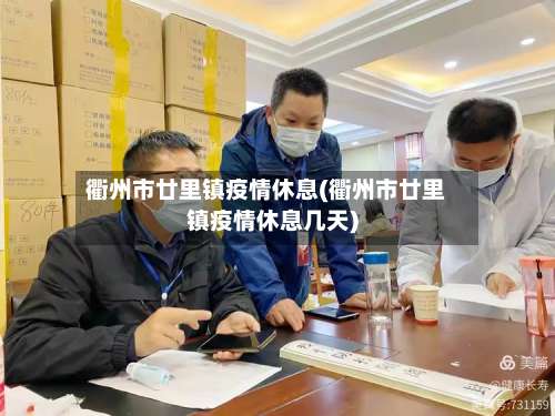 衢州市廿里镇疫情休息(衢州市廿里镇疫情休息几天)