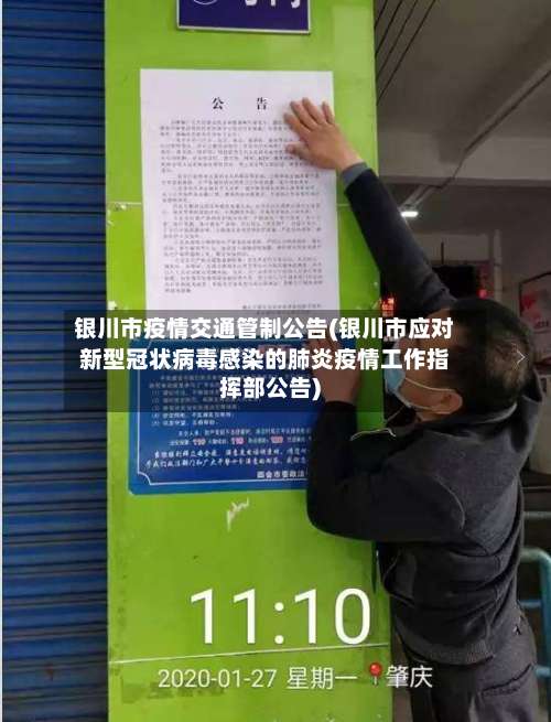 银川市疫情交通管制公告(银川市应对新型冠状病毒感染的肺炎疫情工作指挥部公告)