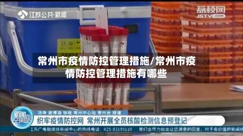 常州市疫情防控管理措施/常州市疫情防控管理措施有哪些-第2张图片