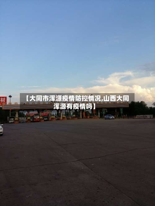 【大同市浑源疫情防控情况,山西大同浑源有疫情吗】