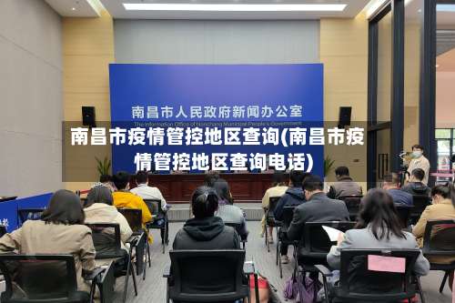 南昌市疫情管控地区查询(南昌市疫情管控地区查询电话)