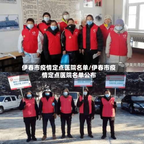 伊春市疫情定点医院名单/伊春市疫情定点医院名单公布