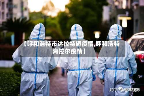 【呼和浩特市达拉特旗疫情,呼和浩特海拉尔疫情】-第2张图片