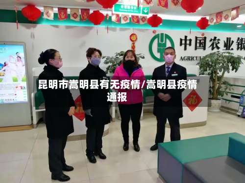 昆明市嵩明县有无疫情/嵩明县疫情通报