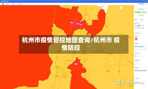 杭州市疫情管控地图查询/杭州市 疫情防控