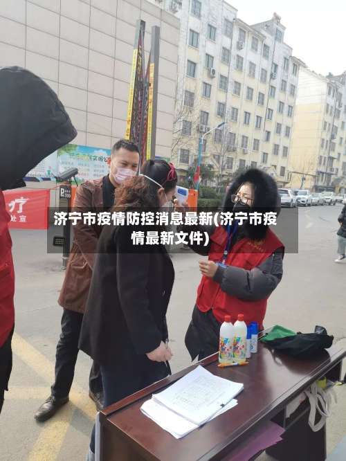 济宁市疫情防控消息最新(济宁市疫情最新文件)