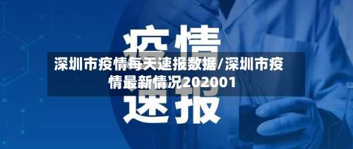 深圳市疫情每天速报数据/深圳市疫情最新情况202001
