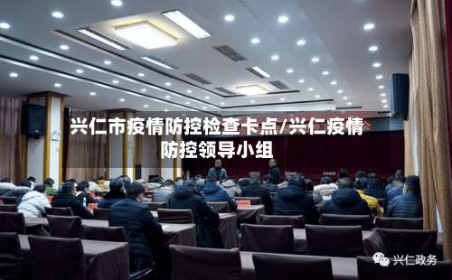 兴仁市疫情防控检查卡点/兴仁疫情防控领导小组