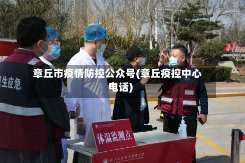 章丘市疫情防控公众号(章丘疫控中心电话)-第2张图片